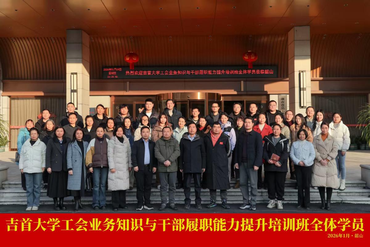 图为吉首大学工会举办工会干部履职能力提升专题培训班全体人员合影.jpg