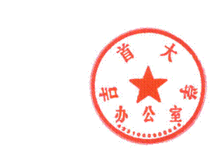 DBSTEP_MARKFILENAME=关于进一步加强校务公开工作的通知MARKNAME=吉大校办印USERNAME=002313DATETIME=2014-05-27 09:39:09MARKGUID={12438070-928D-4202-BCE7-D68BBE5434E0}